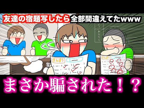 【アニメ】友達の宿題写したら全部間違えてたwwwww