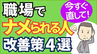 職場で舐められる人の特徴、 対処法４選【元人事の心理カウンセラーが解説】