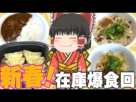 奇跡の組み合わせ！家の在庫を美味しく食べていくぞ！！！【ゆっくり】