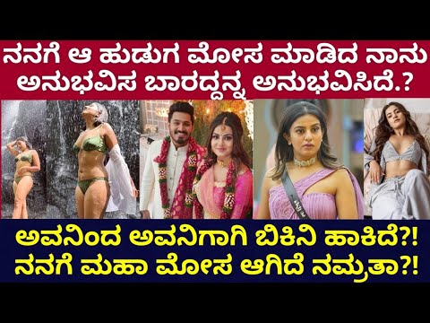 ನಮ್ರತ ಇಷ್ಟು ಬೋಲ್ಡ್ ಆಗಲು ಕಾರಣ ಆ ಕಹಿ ಘಟನೆ?!!! ನಮ್ರತ ಜೀವನದಲ್ಲಿ ಮೋಸ ಮಾಡಿದ್ಯಾರು?! #bigbossnamratha