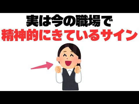 【壊れてからでは遅い】実は今の職場で精神的にきている危険なサイン10選