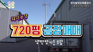 【화성공장매매】 화성시 팔탄면 화학공장 720평 매매