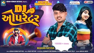 ડીજે ઓપરેટર || Bhavan Rathva new Timli || Bhavan Rathva || Dj Operator || Express New Timli