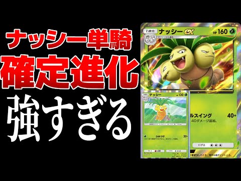 【ポケポケ】ナッシー単騎で2ターン目に確定進化できるデッキが強すぎる　Pokémon Trading Card Game Pocket #ポケポケ