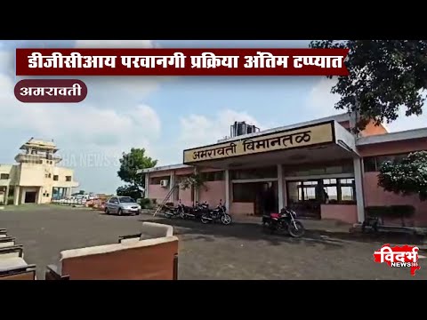 Amravati | खुशखबर,एप्रिलमध्ये बेलोरा विमानतळावरून टेकऑफची सुविधा