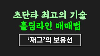 수익극대화, 손실방지 둘 다 만족시키는 초단타 매매법 - 단타매매 #시윤주식