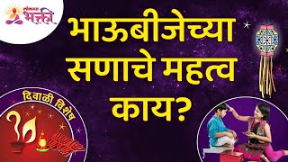 भाऊबीजेच्या सणाचे महत्व काय? Importance of Bhaubeej Festival | Bhaubeej Information | Lokmat Bhakti