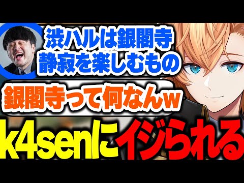 【APEX】k4senに銀閣寺と言われてる件に触れる渋ハルｗｗｗ【渋谷ハル/かせん/ネオポルテ/切り抜き】