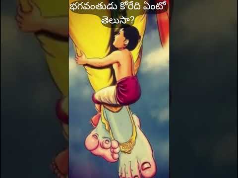 భగవంతుడు కోరేది ఏంటో తెలుసా? | Do you know what God wants? | #shorts