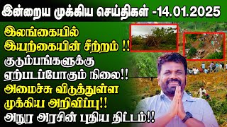 மதிய நேர செய்திகள்- 14.01.2025 | Sri Lanka Tamil News | Lunch News Sri Lanka | #Jaffna News