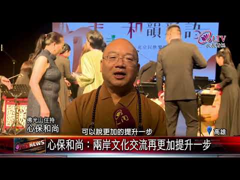 20250110北京民族樂團佛館獻樂 為新春增添年味｜‪ @FGSBLTV