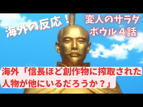 【変人のサラダボウル４話】海外「サラがパラレルワールドの日本から来たというのは面白い」【海外の反応/感想】