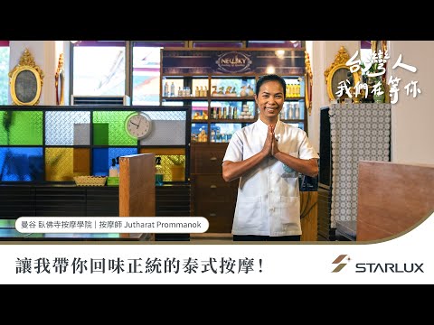 台灣人，我們在等你 - 泰國泰式按摩篇｜STARLUX Airlines