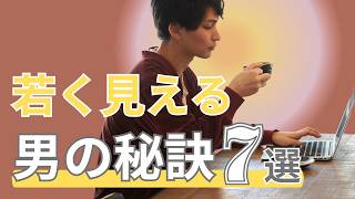 若見えでモテる男に変身！魅力アップの若く見える秘訣7選