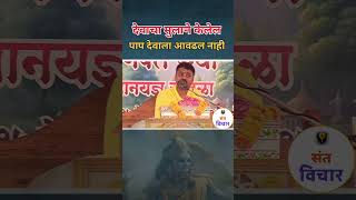 देवाचा मुलाने केलेल पाप देवाला आवढल नाही| #santvichar