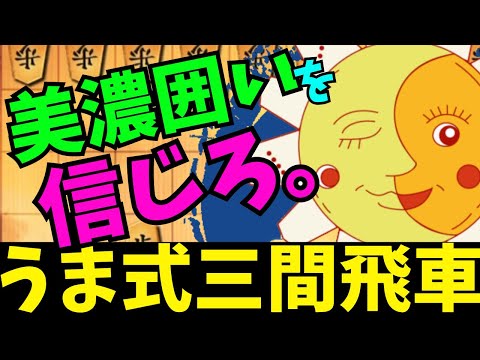 美濃囲いの硬さがあれば無理も通る！将棋ウォーズ実況 3分切れ負け【うま式三間飛車】