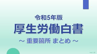 【社労士試験】令和5年版 厚生労働白書まとめ