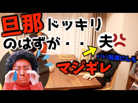 【旦那ドッキリ】のハズが、節分メイクでまさかのガチギレ！トホホな一日【赤鬼】