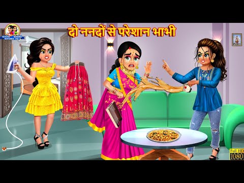 दो ननदों से परेशान भाभी | Nanad Bhabhi | Hindi Kahani | Moral Stories | Bedtime Stories | Saas Bahu