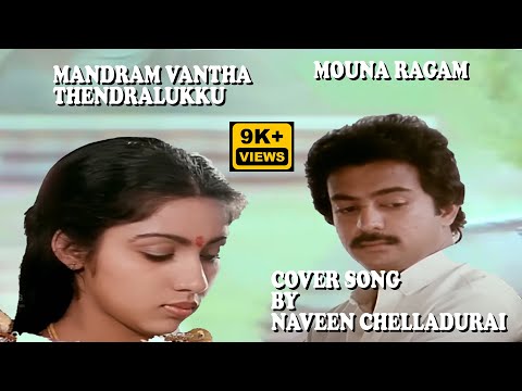 Mandram Vantha Thendralukku || Naveen Chelladurai #mounaragam  #ilaiyaraja