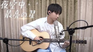 【TFBOYS 王俊凱】特別的日子裡 王俊凱送你一首溫暖的歌《夜空中最亮的星》⭐⭐⭐【Karry Wang Junkai】