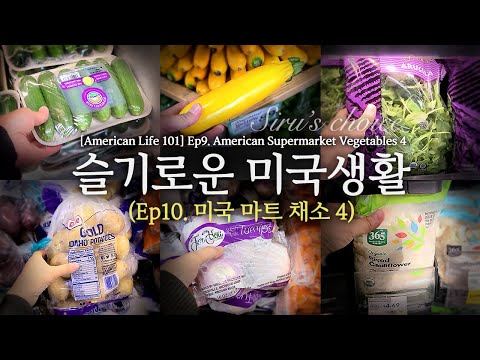 [슬기로운 미국생활] Ep. 10 미국마트 채소 4.[American Life 101] Ep. 10 American Supermarket Vegetables 4.