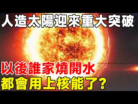 人造太陽迎來重大突破，以後誰家燒開水，都會用上核能了？#科普頻道 #科普