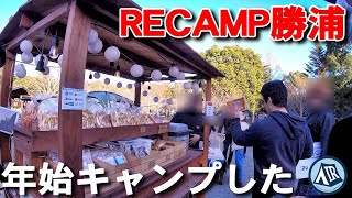 【低標高】RECAMP勝浦で年始キャンプをしてきました。