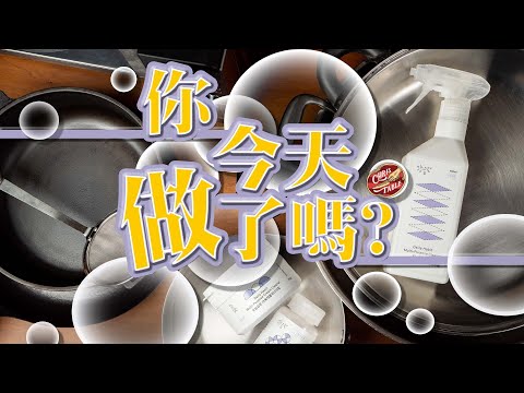 【 終極不鏽鋼鍋清潔術 】這是我試過最強大的清潔劑｜ 不靠強鹼也能這麼亮 ｜ 還你鍋具光亮如新 ｜ 遠離刺鼻清潔劑  ｜不帶手套不傷手