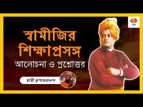 স্বামীজির শিক্ষাপ্রসঙ্গ - আলোচনা ও প্রশ্নোত্তর I স্বামী কৃপাকরানন্দ I #SangamTalks_Bangla