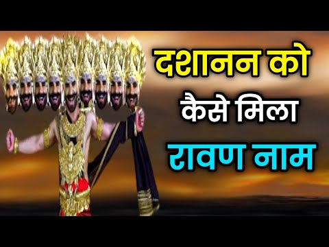 दशानन का नाम रावण किसने रखा | रावण से जुड़ा रहस्य | Ramayan story