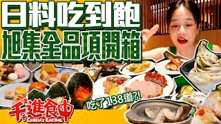 【千千進食中】旭集全品項開箱 日式料理吃到飽！一共吃了138道？！