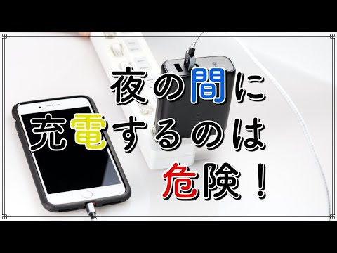 夜に携帯電話を充電しっぱなしにしてはいけない理由とは？