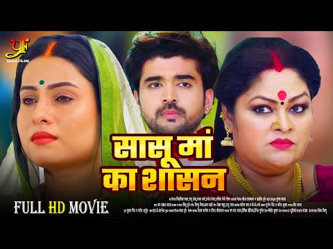 सासू मां का शासन - Full Movie | #Sanjana Pandey का जबरदस्त फिल्म | New Bhojpuri Movie 2024