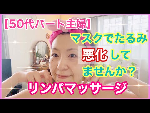 【50代パート主婦＃101】マスク生活でたるみ悪化？リンパマッサージ