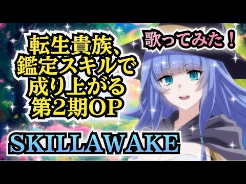 【鑑定スキル2OP】歌ってみた！『SKILLAWAKE / PassCode』《アニメ「転生貴族、鑑定スキルで成り上がる」第2期 オープニングテーマ》