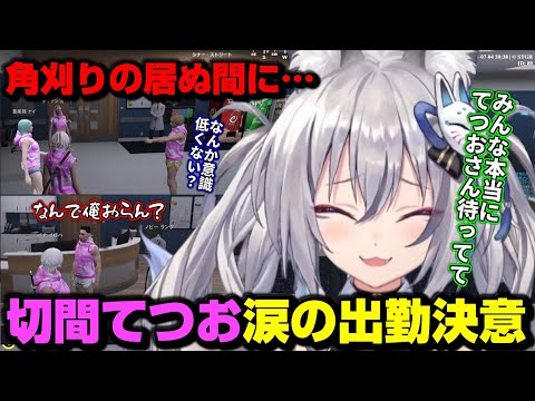 【#ストグラ】イージス女子with鳥野による切間てつおの１本釣り【切り抜き/イナイロハ/稲荷いろは】