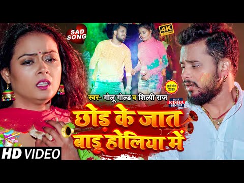 #Video | छोड़ के जात बाड़ू होलिया में | #Golu Gold, #Shilpi Raj | Bhojpuri Sad Holi Song 2023