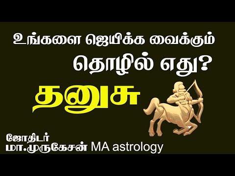 THANUSU தனுசு உங்களை ஜெயிக்கவைக்கும் தொழில் astrotvadidhiyan