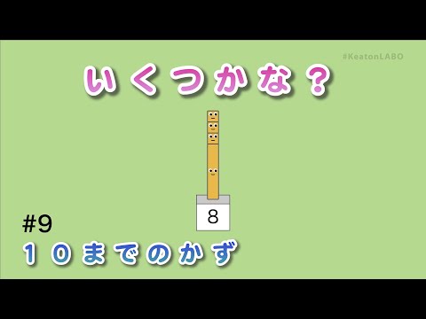 #9「いくつかな？」（１０までのかず） - 見るだけで算数センスがみにつくショートアニメ『キューブくん』 #KeatonLABO