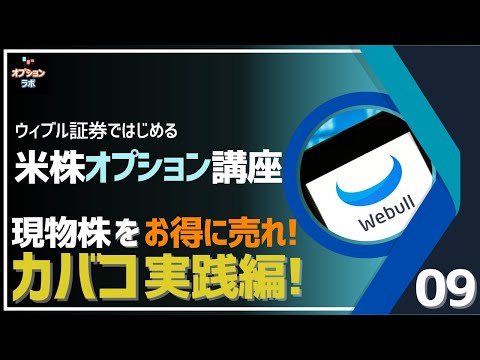 【米株オプション基礎講座】B09 保有株をお得に売ろう！ CALL売りのカバード・コール戦術 実践編！