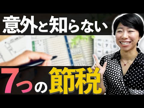 税金を減らす！意外と知らない７つの節税