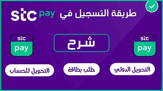 طريقة التسجيل في STC Pay وشرح جميع الخيارات