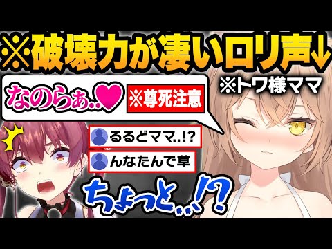 【総集編】トワ様のママがマリンとコラボした結果...地獄のライン越えや爆弾発言が止まらないrurudo×マリン煽り合い面白シーンまとめw【宝鐘マリン/るるどらいおん/ホロライブ/切り抜き】