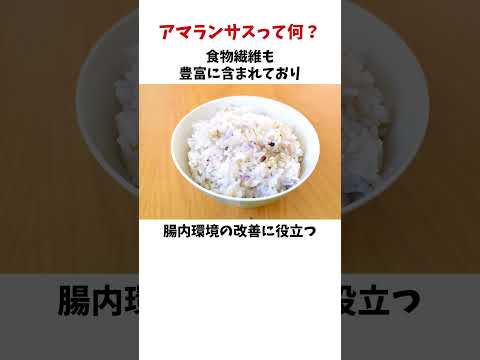 アマランサスって何？栄養成分や使い方#雑学 #雑学 #豆知識 #雑穀 #スーパーフード