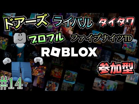 【ロブロックス 参加型】 #14 ドアーズ！ライバル！他にもリクエストあったものをやっていくよ！