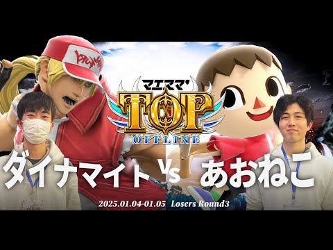 マエスマ'TOP#1[LR3] ダイナマイト(テリー)VS あおねこ(むらびと) #スマブラSP #マエスマ