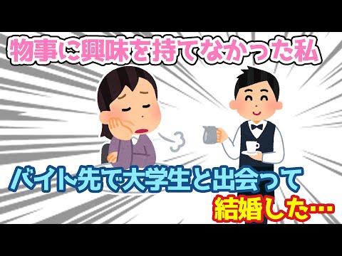 【2ch馴れ初め】何に対しても興味を持てなかった私、バイト先の大学生に興味を持った結果…