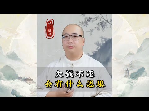 欠钱不还，会有什么恶果？