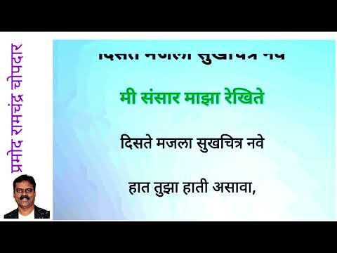 Disate Majla Sukh Chitra Nave  | दिसते मजला सुखचित्र | Anuradha Paudwal |  clean and free karaoke